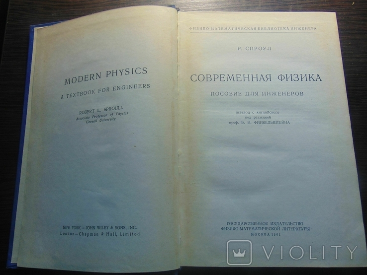 Р.Спроул. Современная физика. тир. 25 000. 1961, фото №3