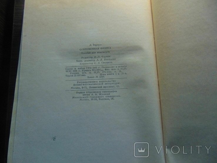 Р.Спроул. Современная физика. тир. 25 000. 1961, фото №11