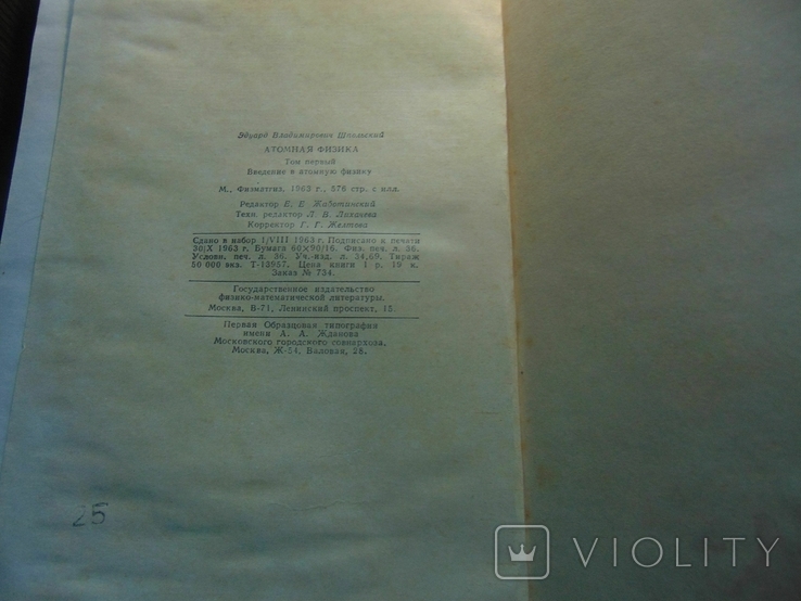 Э.В.Шпольсьский.Атомная физика.1963, фото №10