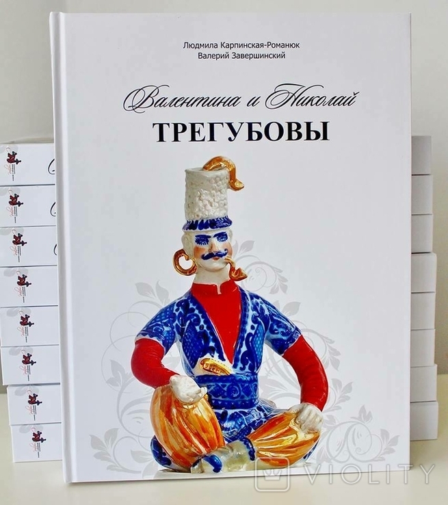 Книга "Валентина и Николай Трегубовы".