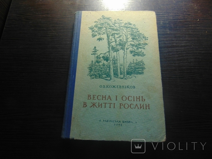 Весна і осінь в житті рослин. Тир 15 000. 1952