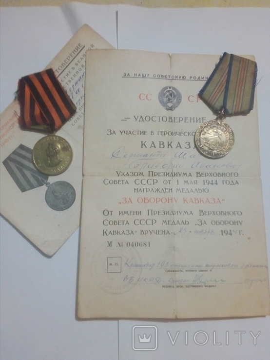 За оборону Кавказа,с наградным листом НКВД+ЗПНГ на одного человека.