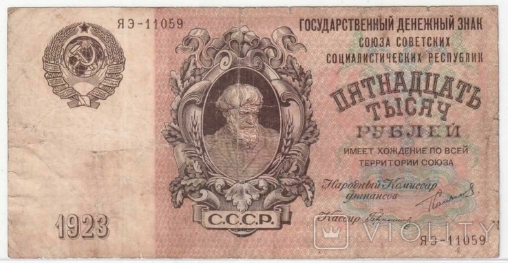 СССР 15000 рублей 1923 г