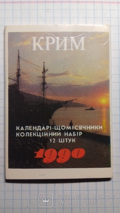 Набор Календариков "Крым" 1990 (12шт), фото №2