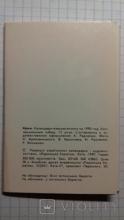 Набор Календариков "Крым" 1990 (12шт), фото №3