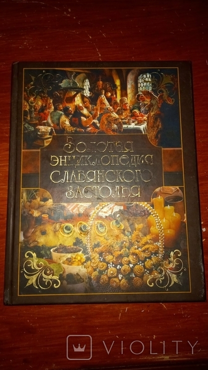 Книга «Золота енциклопедія слов'янського бенкету» 2012 Тираж 3000, фото №2