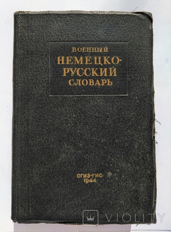 1944 г. Военный Немецко-Русский словарь Таубе А.М.