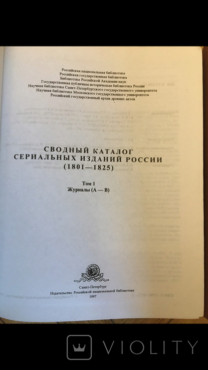 Сводный каталог сериальных изданий России 1801-1825, фото №4