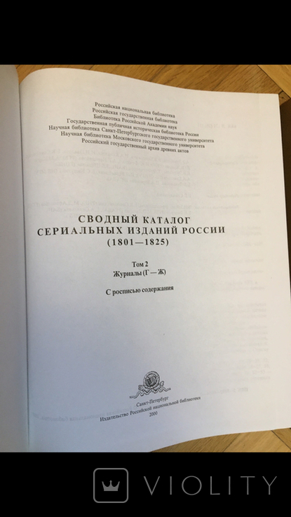 Сводный каталог сериальных изданий России 1801-1825, фото №6