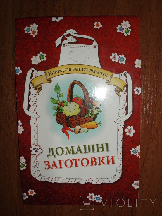 Блокнот для записи рецептов. Домашні заготовки., фото №2