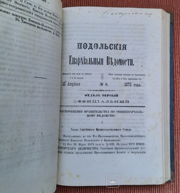 Подільські Єпархіальні Відомості. 1875., фото №3