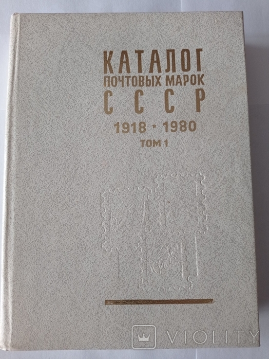 "Каталог почтовых марок СССР то 1 (1918-1969)", Москва-1983 г.