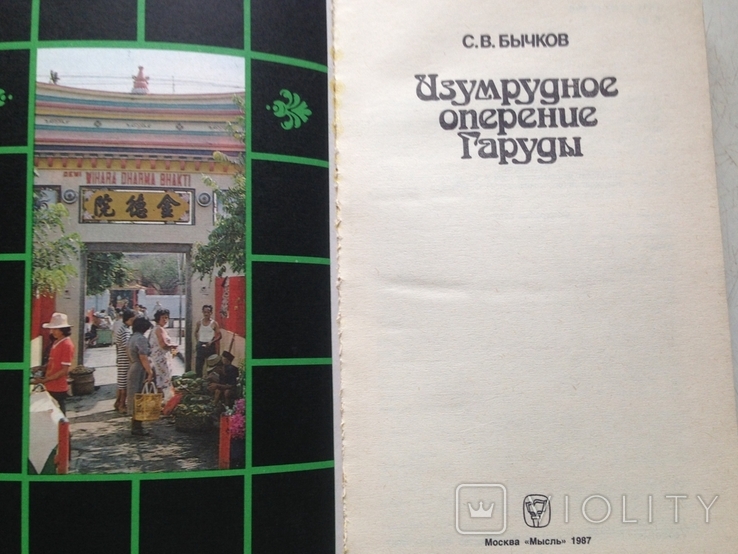 Изумрудное оперение Гаруды. Книга об Индонезии. Бычков. Мысль 1987, фото №3