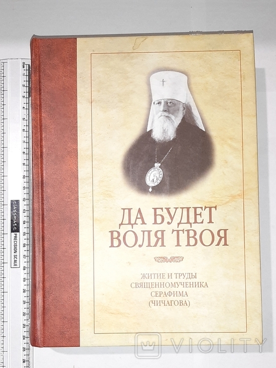 "Да будет воля твоя", Житие и труды священномученика Серафима (Чичагова)