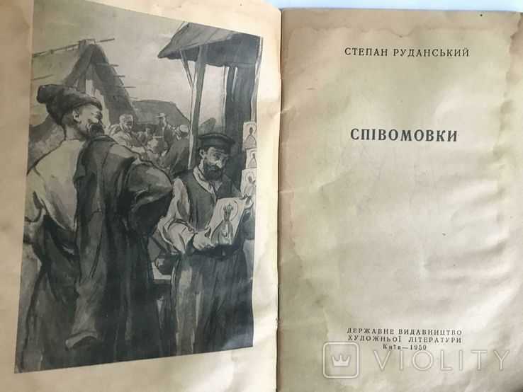 Степан Руданський Співомовки і Сатиричні вірші, фото №3