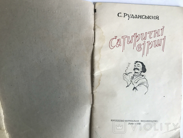 Степан Руданський Співомовки і Сатиричні вірші, фото №7