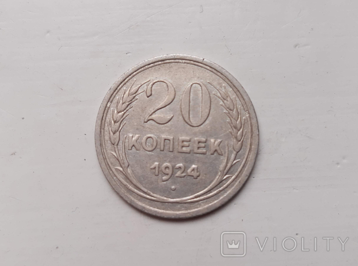 20 копеек 1924, фото №2