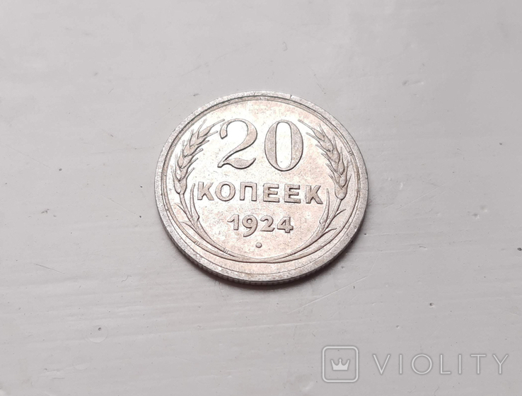 20 копеек 1924, фото №5