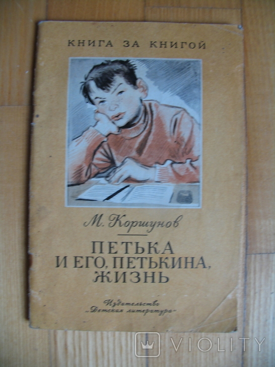 Петька и его, Петкина, жизнь Коршунов Детлит-ра 1976, фото №2