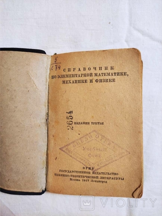 Справочник по элементарной математике, механике и физике 1948 г., фото №3