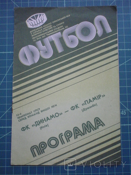 Программка футбол. 1990 г. "Динамо" Киев - "Памир" Душанбе.