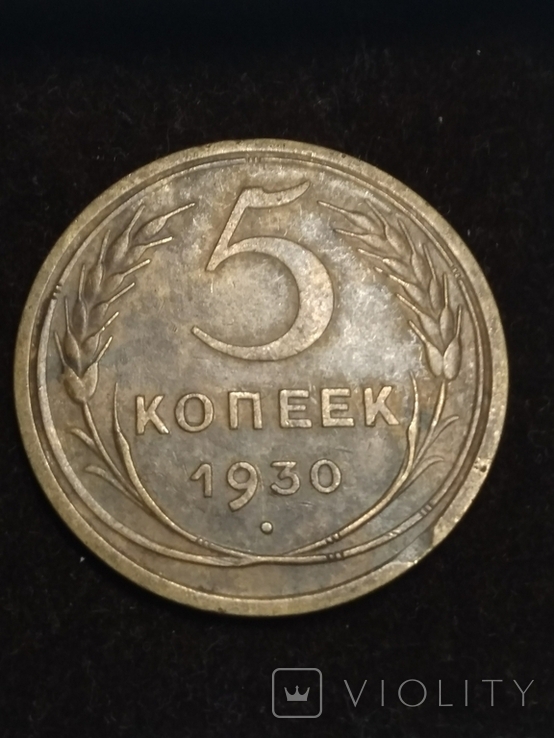 5 копеек 1930 года