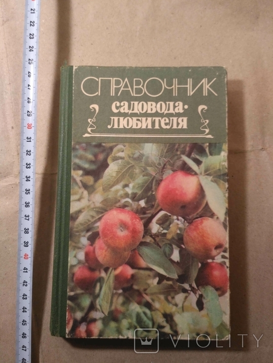 Справочник садовода-любителя 1990р