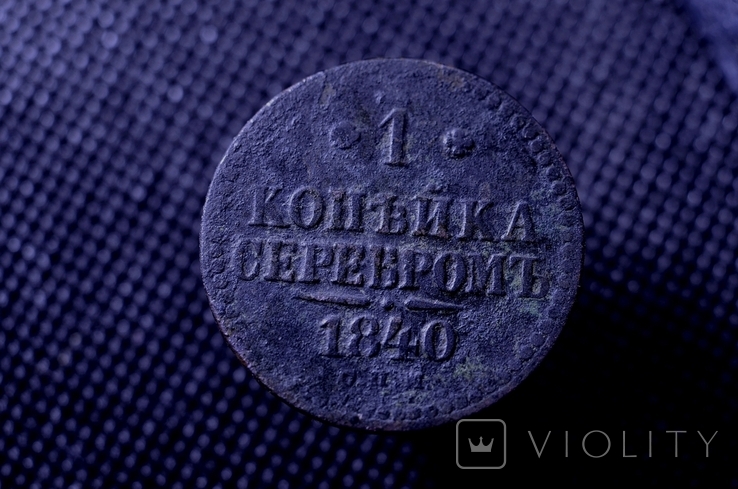 1 копійка сріблом 1840, фото №2