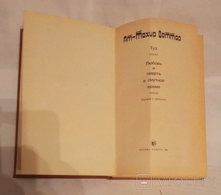 Ат-Тахир Ваттар, Туз, Любовь и смерть в смутное время (торг), фото №3