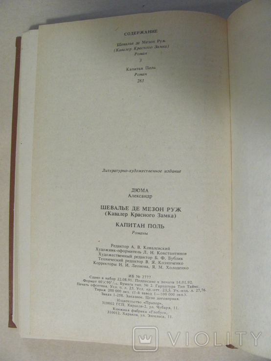 А. Дюма "Шевалье де Мезон Руж", "Капитан Поль", фото №5