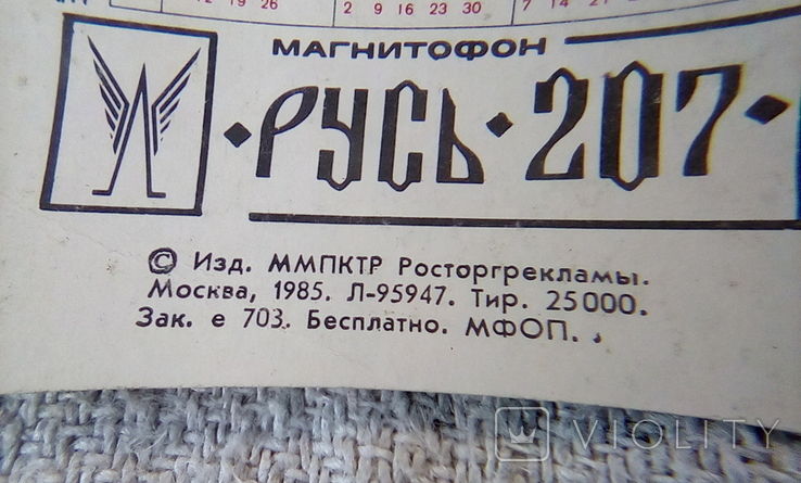 Карманный календарь. Реклама. Магнитофон Русь-207. Тираж 25 000 экз. 1986 г., фото №5