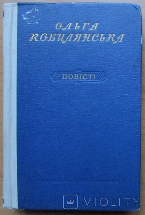 Ольга Кобилянська. Людина. Земля. В неділю... Київ: Рад. письменник, 1955. - 532 с.