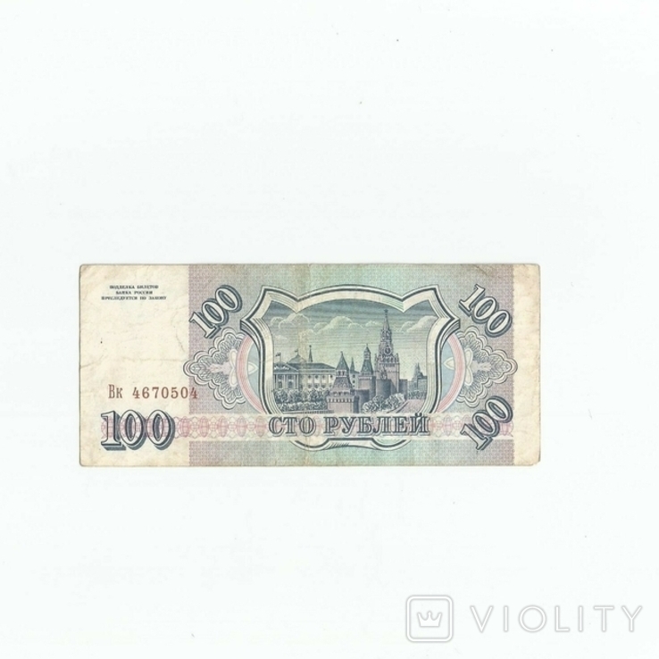 Россия 100 рублей 1993 года, фото №2