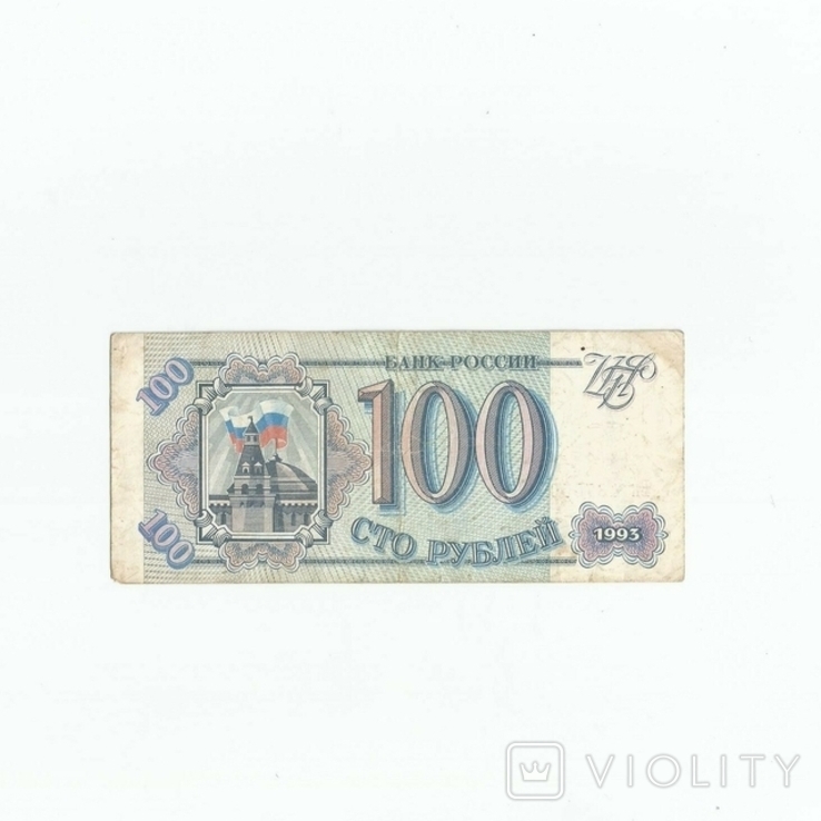 Россия 100 рублей 1993 года, фото №3