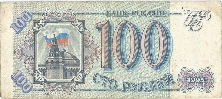 Россия 100 рублей 1993 года, фото №5