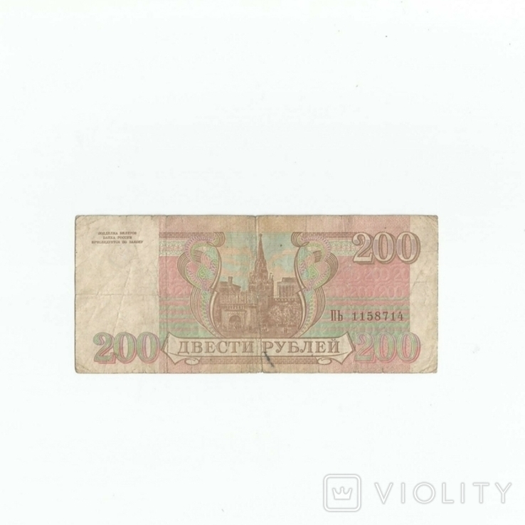 Россия 200 рублей 1993 года