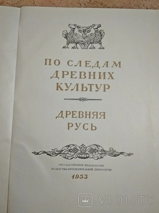 По следам древних культур: Древняя Русь 1953 год