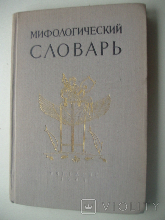 1961 Dictionary of Mythology, photo number 2