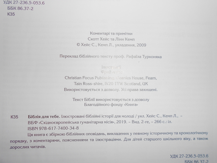 2019 Нова Біблія для старших дітей та дорослих Дитяча для тебе Библия, фото №4