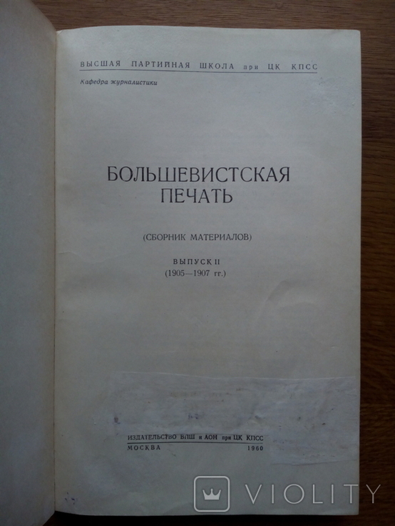 Большевистская печать 1960 С иллюстрациями, фото №4