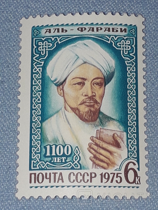 Почтовая марка СССР - Аль-Фараби 6к. 1975 год, фото №2