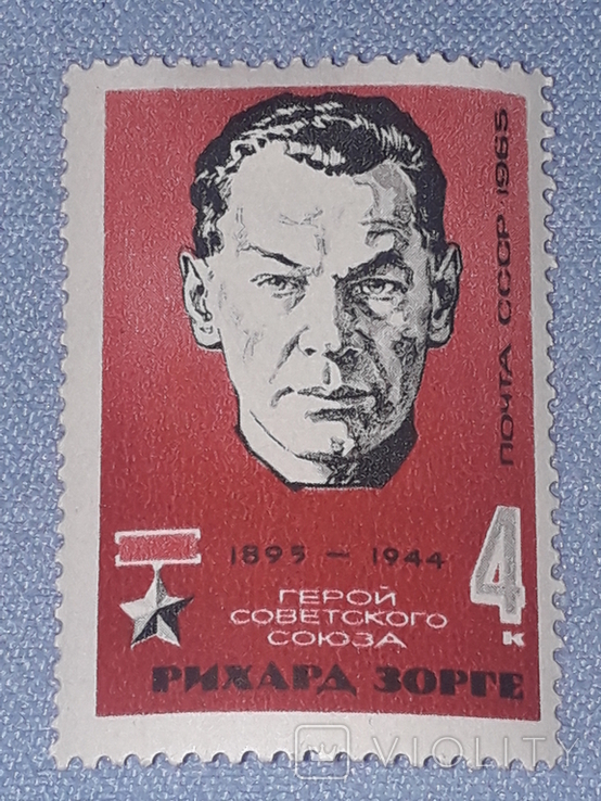 Почтовая марка СССР - Рихард Зорге 4к. 1965 год, фото №2