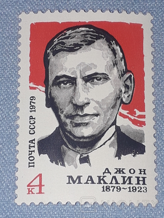 Почтовая марка СССР - Джон Маклин 4к. 1979 год, фото №2