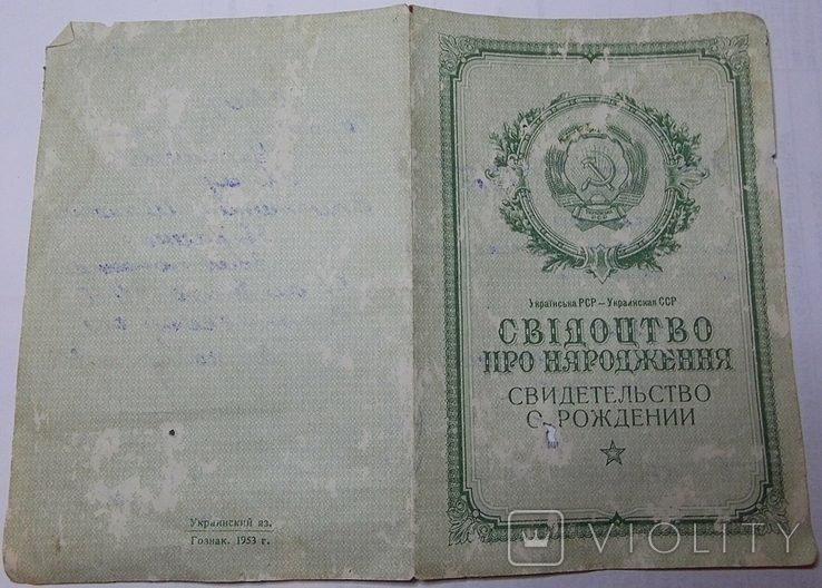 Свідоцтво про народження. госзнак 1953 р.