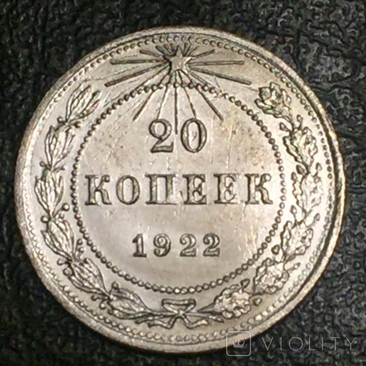 20 копеек 1922г. РСФСР.шт1.2