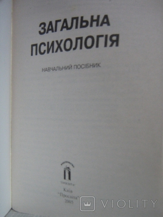 Загальна психологія: Навчальний посібник, фото №7