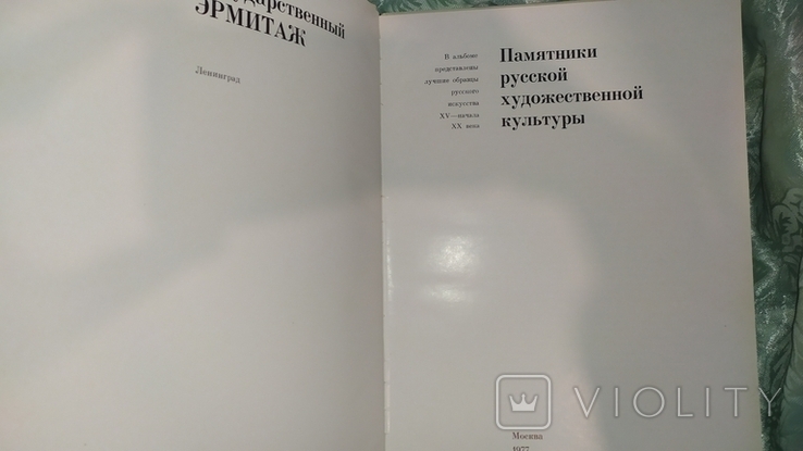 Государственный Эрмитаж.1977г., фото №3