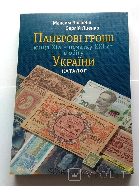 Каталог Бумажные деньги Украины конец 19 - начала 21 века М. Загреба 2019 г
