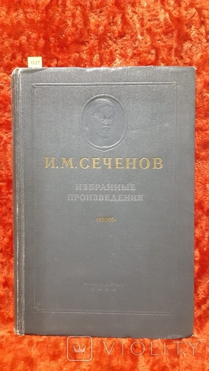 Сеченов.И.М.  (1221)