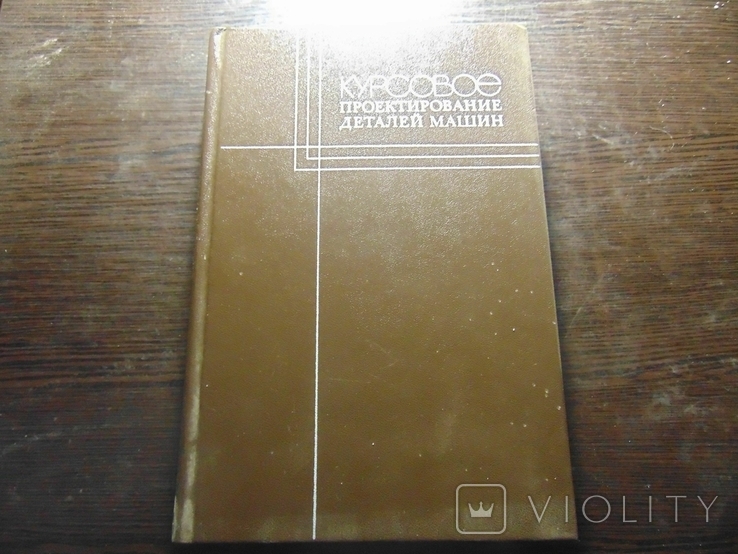 Курсовое проектирование деталей машин. 1984, фото №2